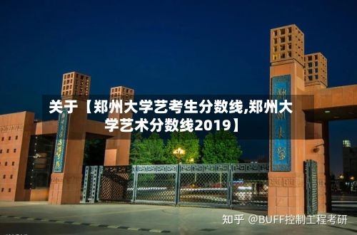 关于【郑州大学艺考生分数线,郑州大学艺术分数线2019】-第3张图片