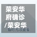荣安华府确诊/荣安华府户型图