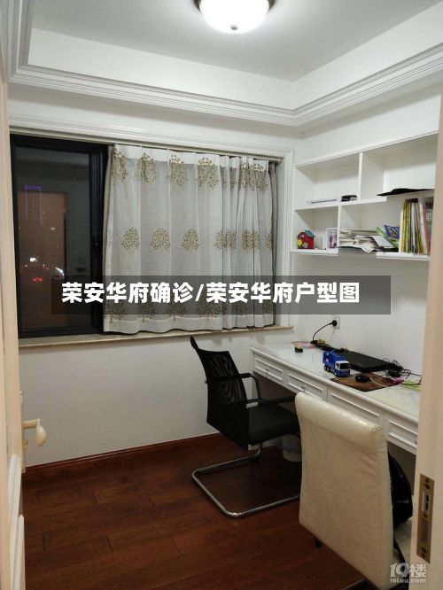 荣安华府确诊/荣安华府户型图-第2张图片
