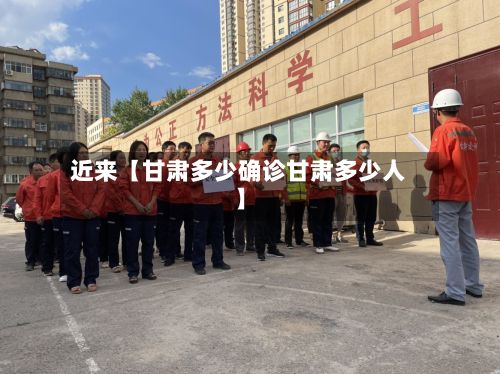 近来【甘肃多少确诊甘肃多少人】