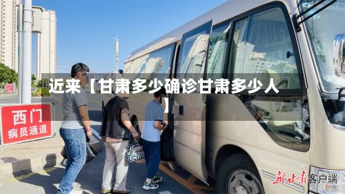 近来【甘肃多少确诊甘肃多少人】-第2张图片