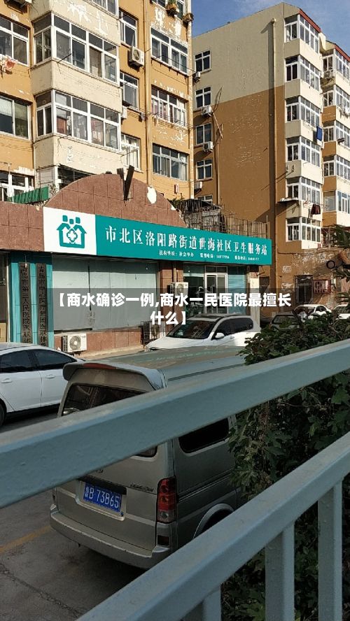 【商水确诊一例,商水一民医院最擅长什么】-第1张图片