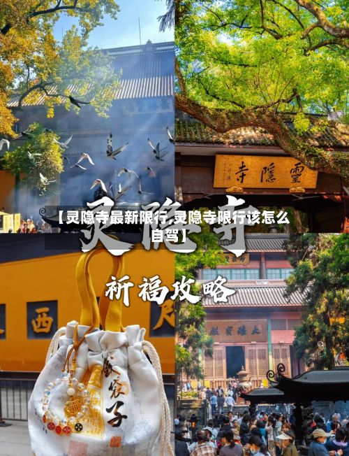 【灵隐寺最新限行,灵隐寺限行该怎么自驾】-第3张图片