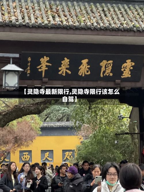 【灵隐寺最新限行,灵隐寺限行该怎么自驾】