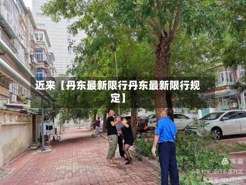 近来【丹东最新限行丹东最新限行规定】