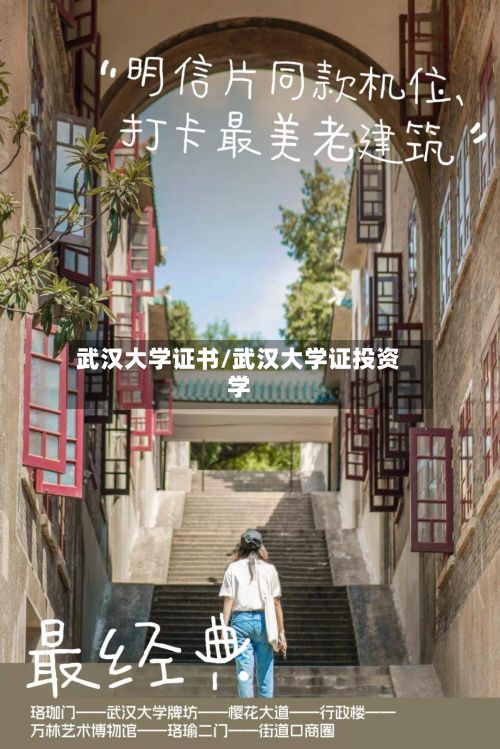 武汉大学证书/武汉大学证投资学