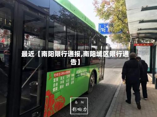 最近【南阳限行通报,南阳城区限行通告】