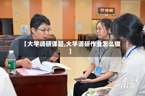 【大学调研课题,大学调研作业怎么做】-第1张图片