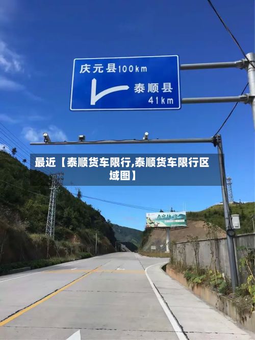 最近【泰顺货车限行,泰顺货车限行区域图】