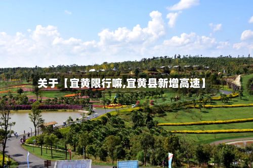 关于【宜黄限行嘛,宜黄县新增高速】