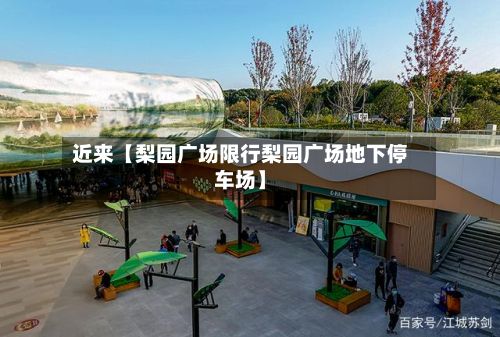 近来【梨园广场限行梨园广场地下停车场】