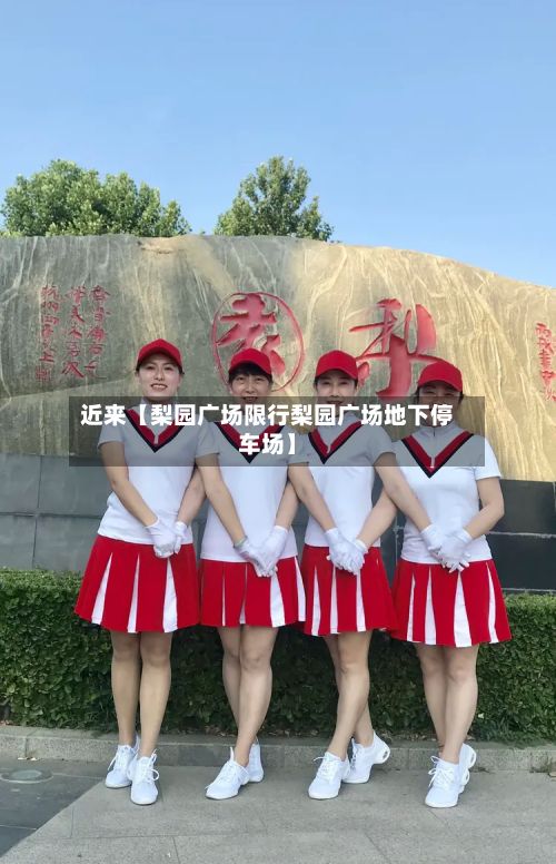 近来【梨园广场限行梨园广场地下停车场】-第2张图片
