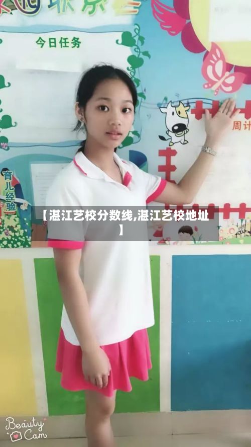 【湛江艺校分数线,湛江艺校地址】-第2张图片