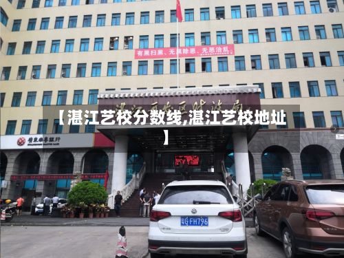 【湛江艺校分数线,湛江艺校地址】-第1张图片