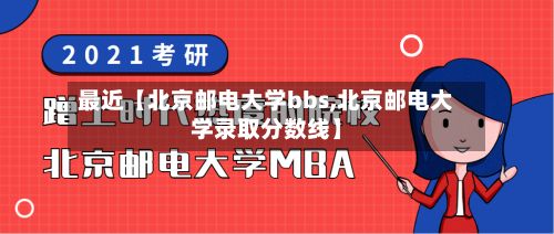 最近【北京邮电大学bbs,北京邮电大学录取分数线】-第2张图片