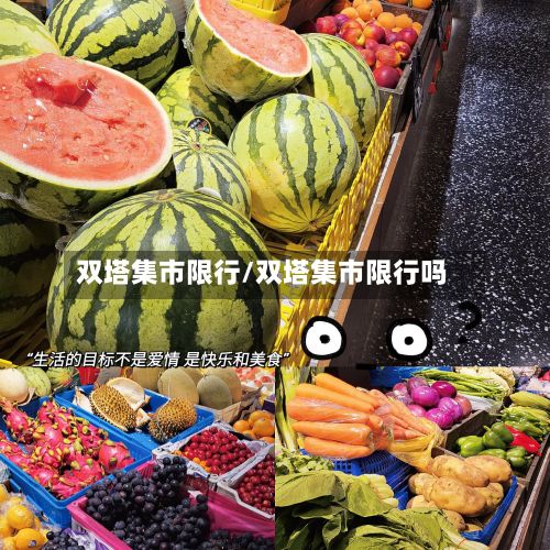 双塔集市限行/双塔集市限行吗-第3张图片