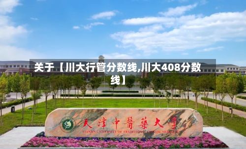 关于【川大行管分数线,川大408分数线】-第2张图片