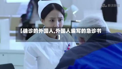【确诊的外国人,外国人编写的急诊书】