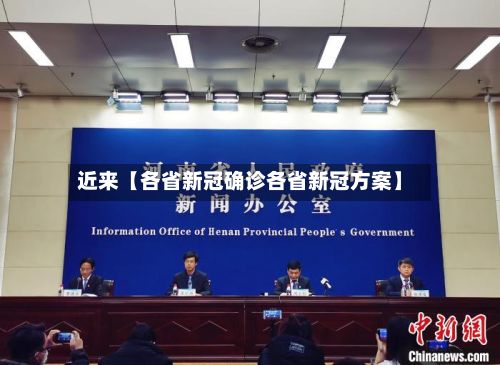 近来【各省新冠确诊各省新冠方案】