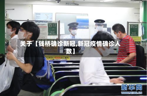 关于【钱桥确诊新冠,新冠疫情确诊人数】