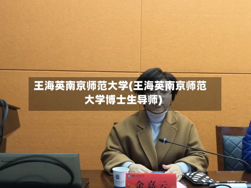 王海英南京师范大学(王海英南京师范大学博士生导师)