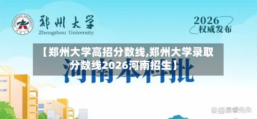 【郑州大学高招分数线,郑州大学录取分数线2026河南招生】