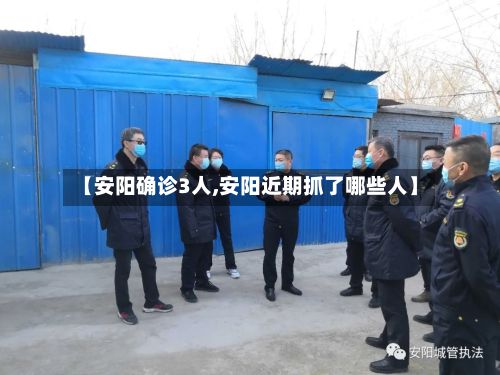 【安阳确诊3人,安阳近期抓了哪些人】-第2张图片