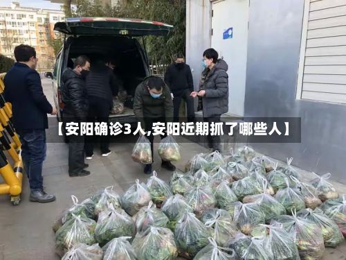 【安阳确诊3人,安阳近期抓了哪些人】-第1张图片