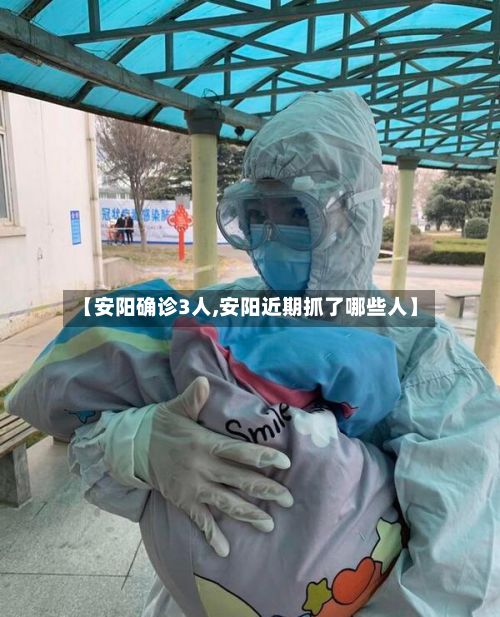 【安阳确诊3人,安阳近期抓了哪些人】-第3张图片