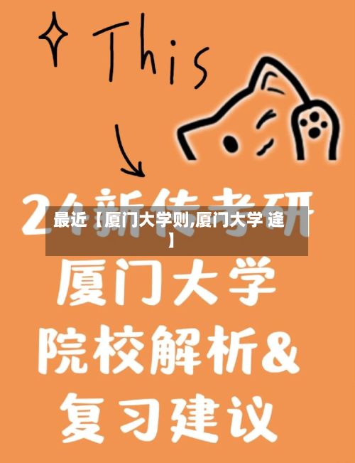 最近【厦门大学则,厦门大学 逄】