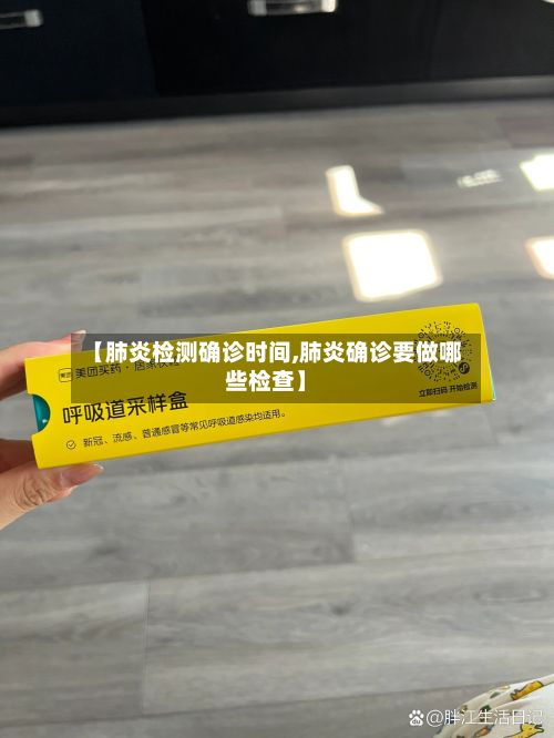 【肺炎检测确诊时间,肺炎确诊要做哪些检查】-第2张图片