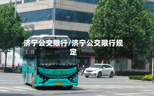 济宁公交限行/济宁公交限行规定