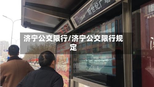 济宁公交限行/济宁公交限行规定-第2张图片