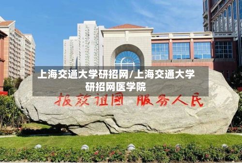 上海交通大学研招网/上海交通大学研招网医学院-第2张图片