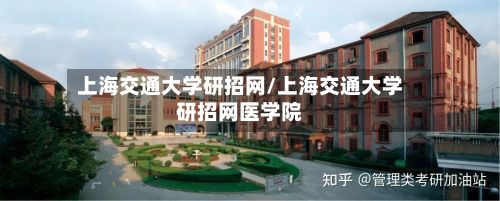 上海交通大学研招网/上海交通大学研招网医学院