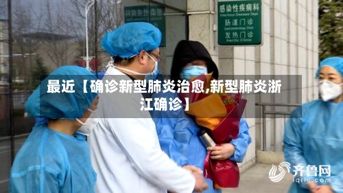 最近【确诊新型肺炎治愈,新型肺炎浙江确诊】-第2张图片