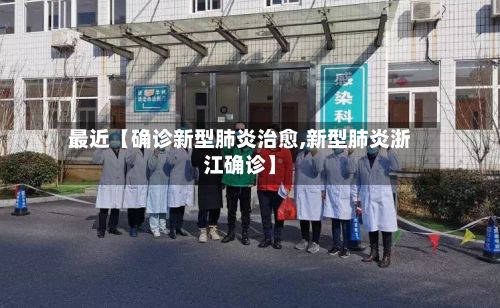 最近【确诊新型肺炎治愈,新型肺炎浙江确诊】
