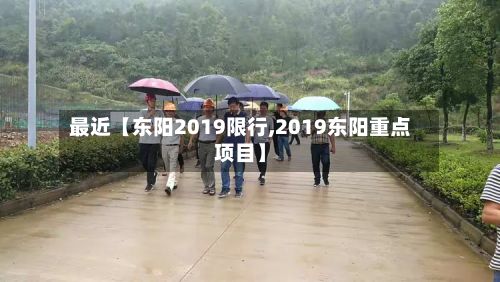 最近【东阳2019限行,2019东阳重点项目】