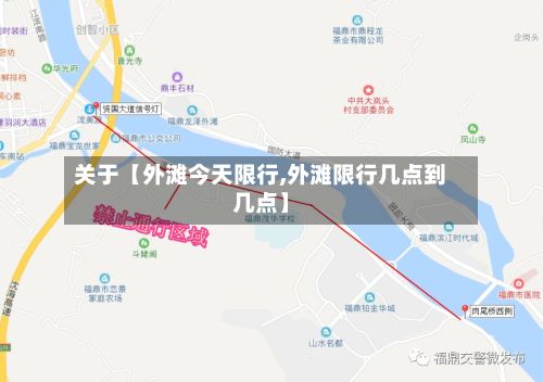 关于【外滩今天限行,外滩限行几点到几点】