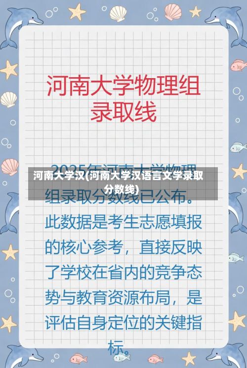 河南大学汉(河南大学汉语言文学录取分数线)-第2张图片