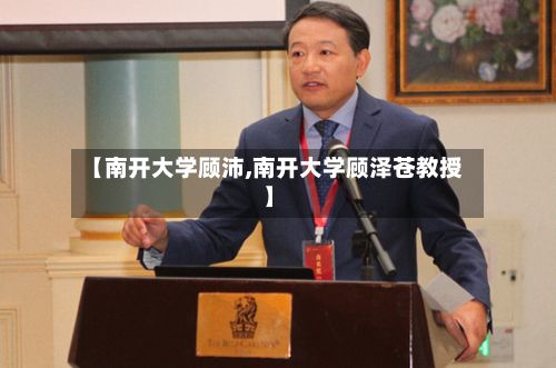 【南开大学顾沛,南开大学顾泽苍教授】