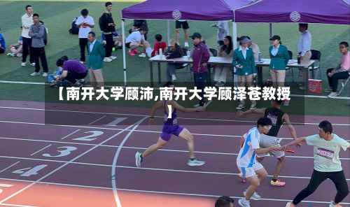 【南开大学顾沛,南开大学顾泽苍教授】-第2张图片