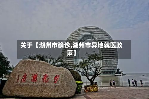 关于【湖州市确诊,湖州市异地就医政策】