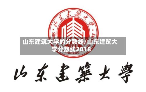 山东建筑大学的分数线/山东建筑大学分数线2018