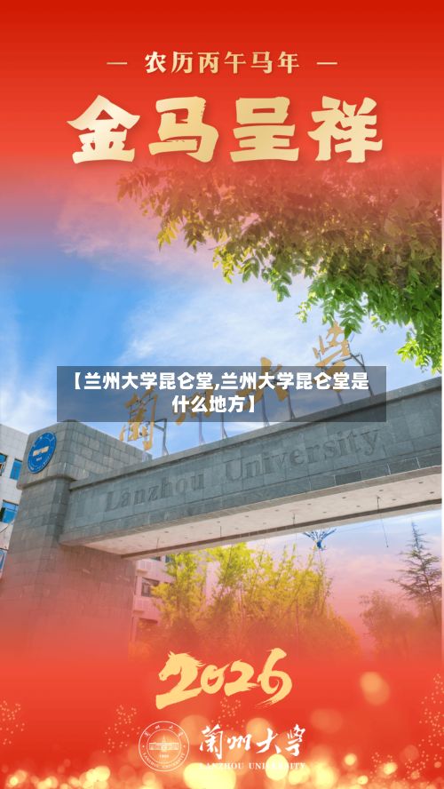 【兰州大学昆仑堂,兰州大学昆仑堂是什么地方】-第3张图片