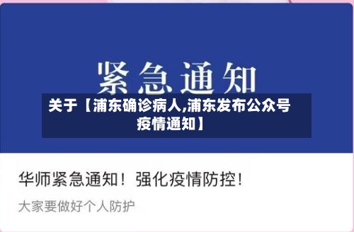 关于【浦东确诊病人,浦东发布公众号疫情通知】