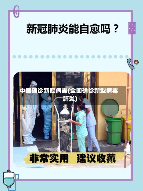 中国确诊新冠病毒(全国确诊新型病毒肺炎)