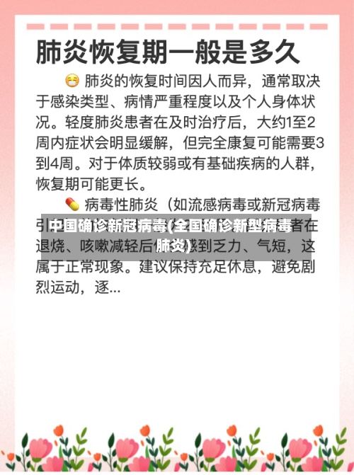 中国确诊新冠病毒(全国确诊新型病毒肺炎)-第2张图片