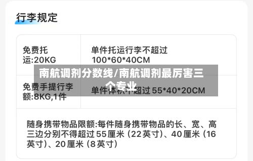 南航调剂分数线/南航调剂最厉害三个专业-第3张图片