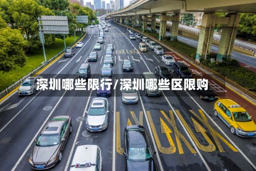 深圳哪些限行/深圳哪些区限购